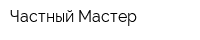 Частный Мастер