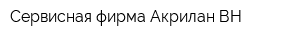 Сервисная фирма Акрилан-ВН