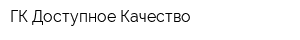 ГК Доступное Качество