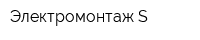 Электромонтаж S