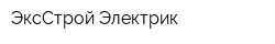 ЭксСтрой Электрик