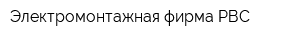 Электромонтажная фирма РВС
