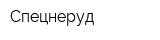Спецнеруд