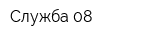 Служба 08