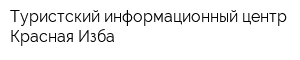 Туристский информационный центр Красная Изба