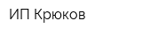 ИП Крюков