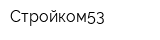 Стройком53