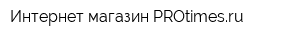 Интернет-магазин PROtimesru