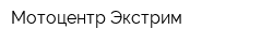 Мотоцентр Экстрим