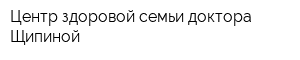 Центр здоровой семьи доктора Щипиной