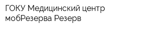 ГОКУ Медицинский центр мобРезерва Резерв