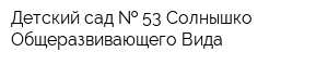 Детский сад   53 Солнышко Общеразвивающего Вида