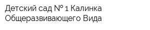 Детский сад   1 Калинка Общеразвивающего Вида
