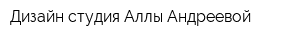 Дизайн-студия Аллы Андреевой