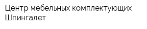 Центр мебельных комплектующих Шпингалет