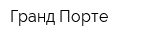 Гранд Порте
