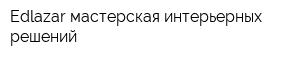 Edlazar мастерская интерьерных решений