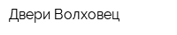 Двери Волховец