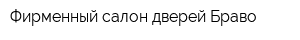 Фирменный салон дверей Браво