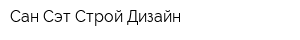 Сан-Сэт Строй-Дизайн