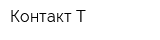 Контакт Т