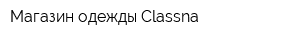 Магазин одежды Classna