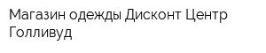 Магазин одежды Дисконт Центр Голливуд