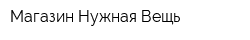 Магазин Нужная Вещь
