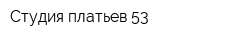 Студия платьев 53