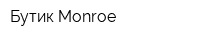 Бутик Monroe