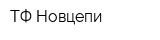 ТФ Новцепи