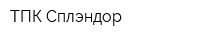 ТПК Сплэндор