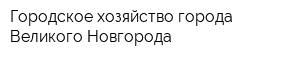 Городское хозяйство города Великого Новгорода