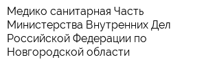 Медико-санитарная Часть Министерства Внутренних Дел Российской Федерации по Новгородской области