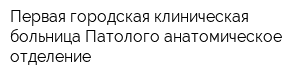 Первая городская клиническая больница Патолого-анатомическое отделение