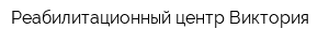 Реабилитационный центр Виктория