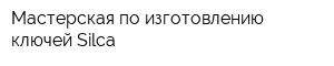 Мастерская по изготовлению ключей Silca