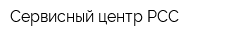 Сервисный центр РСС