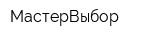 МастерВыбор