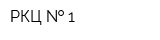 РКЦ   1