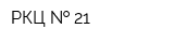 РКЦ   21