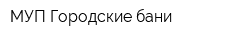 МУП Городские бани