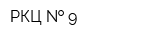 РКЦ   9