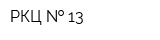 РКЦ   13