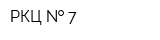 РКЦ   7