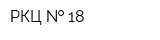 РКЦ   18