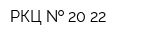 РКЦ   20 22