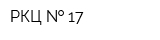 РКЦ   17