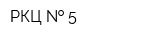 РКЦ   5
