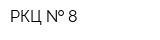 РКЦ   8